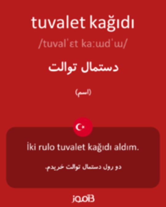  تصویر tuvalet kağıdı - دیکشنری انگلیسی بیاموز