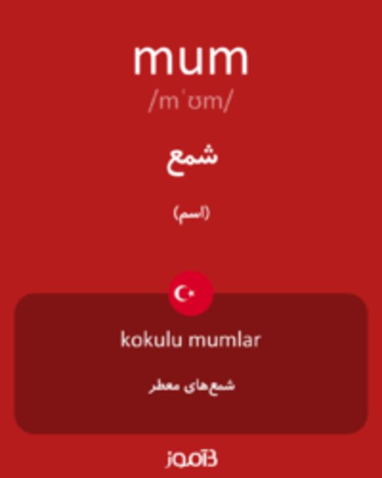  تصویر mum - دیکشنری انگلیسی بیاموز