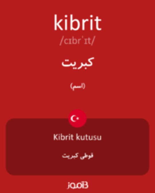  تصویر kibrit - دیکشنری انگلیسی بیاموز