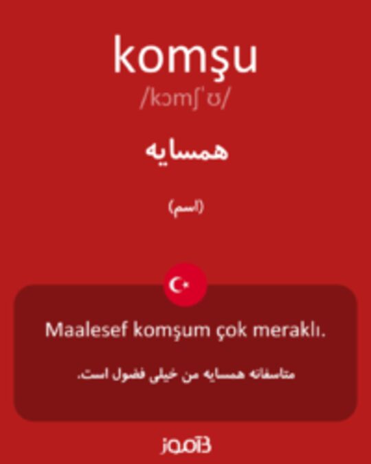  تصویر komşu - دیکشنری انگلیسی بیاموز