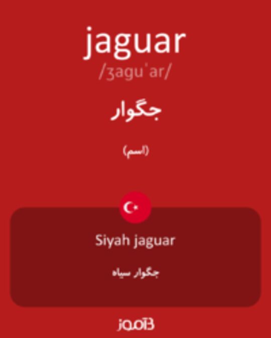  تصویر jaguar - دیکشنری انگلیسی بیاموز