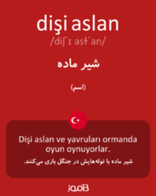  تصویر dişi aslan - دیکشنری انگلیسی بیاموز