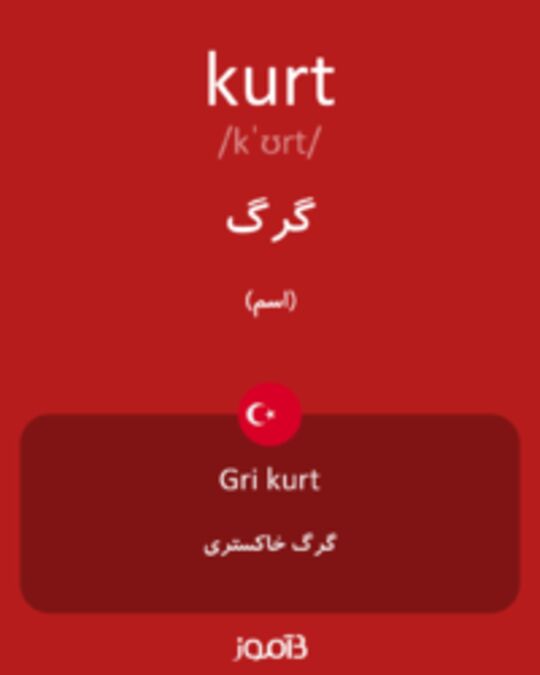  تصویر kurt - دیکشنری انگلیسی بیاموز