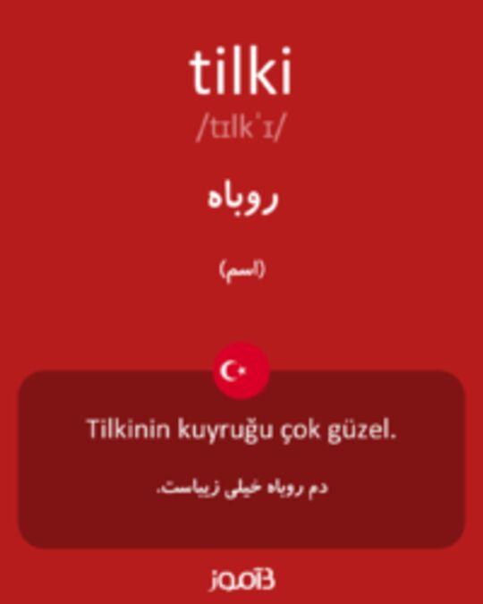  تصویر tilki - دیکشنری انگلیسی بیاموز