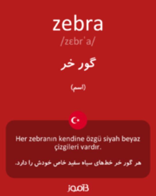  تصویر zebra - دیکشنری انگلیسی بیاموز