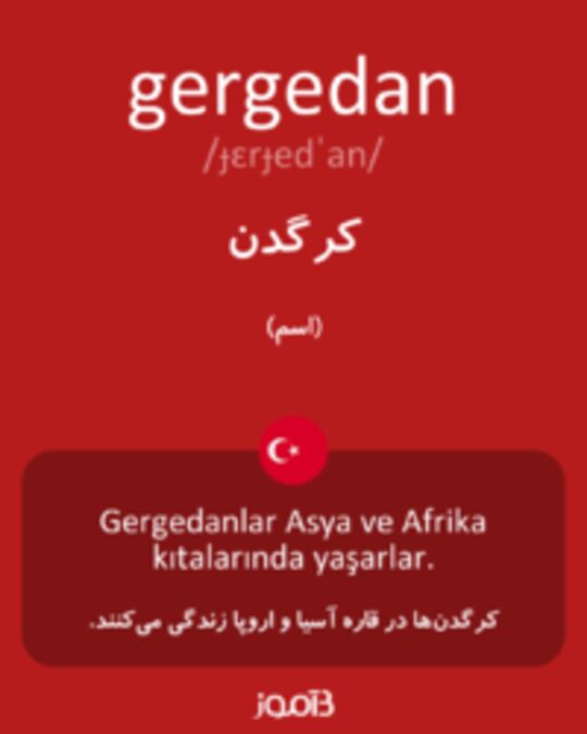  تصویر gergedan - دیکشنری انگلیسی بیاموز