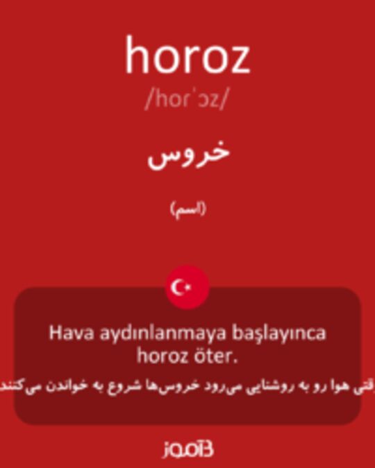  تصویر horoz - دیکشنری انگلیسی بیاموز