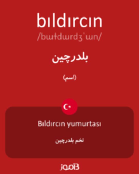  تصویر bıldırcın - دیکشنری انگلیسی بیاموز