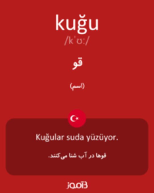  تصویر kuğu - دیکشنری انگلیسی بیاموز