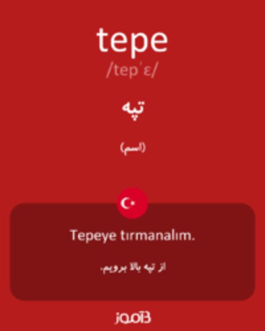  تصویر tepe - دیکشنری انگلیسی بیاموز