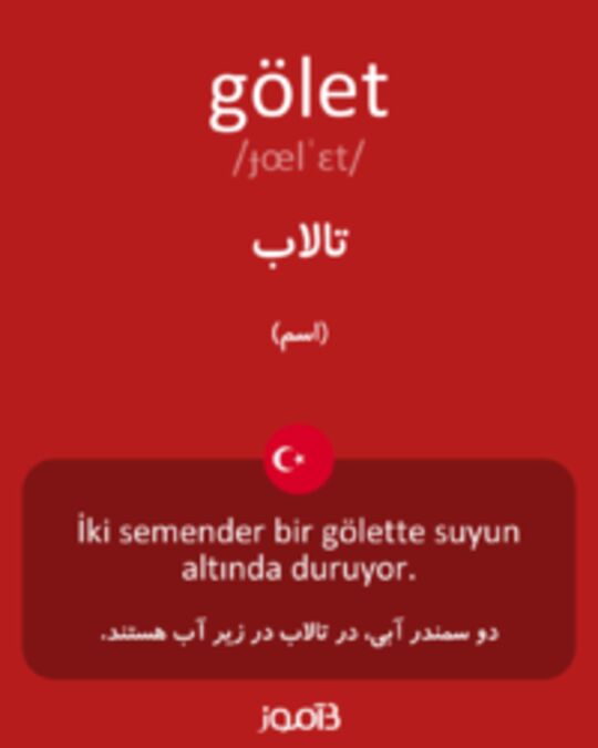  تصویر gölet - دیکشنری انگلیسی بیاموز