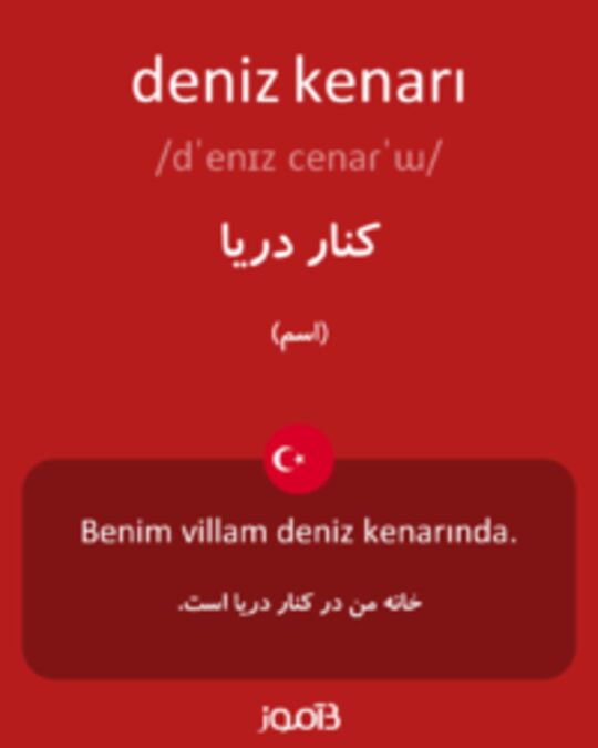  تصویر deniz kenarı - دیکشنری انگلیسی بیاموز