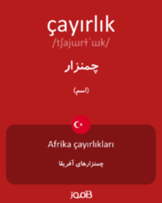  تصویر çayırlık - دیکشنری انگلیسی بیاموز