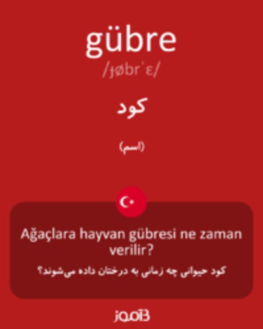  تصویر gübre - دیکشنری انگلیسی بیاموز