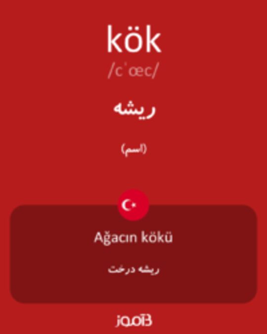  تصویر kök - دیکشنری انگلیسی بیاموز