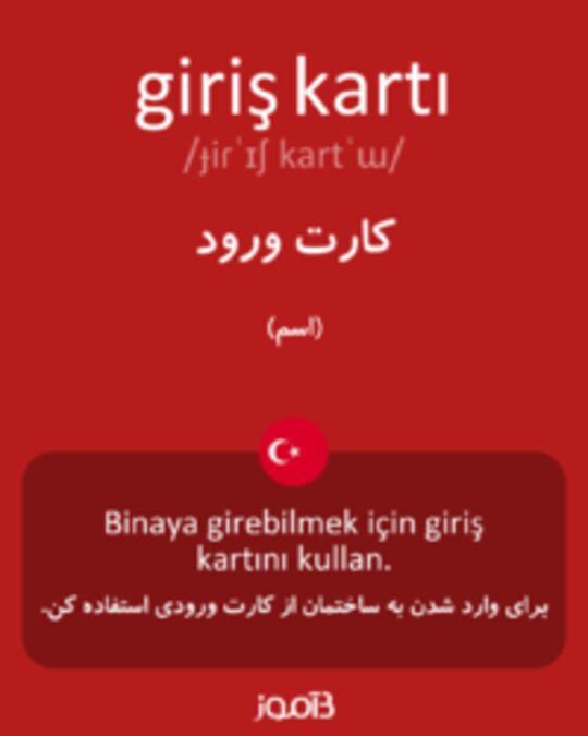  تصویر giriş kartı - دیکشنری انگلیسی بیاموز