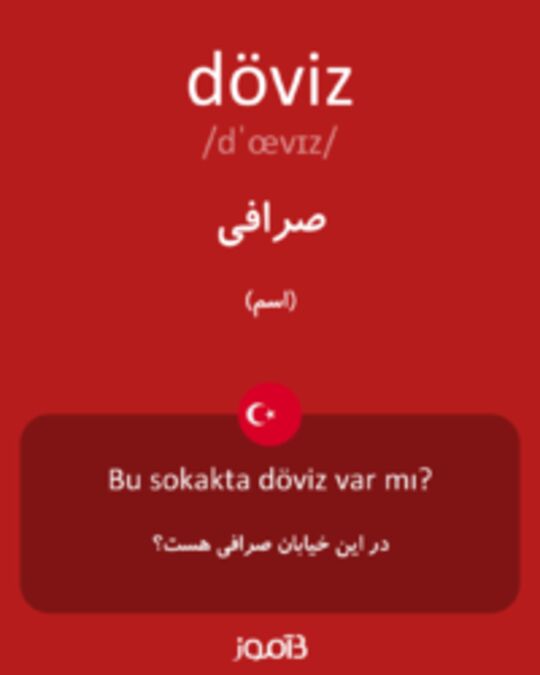  تصویر döviz - دیکشنری انگلیسی بیاموز