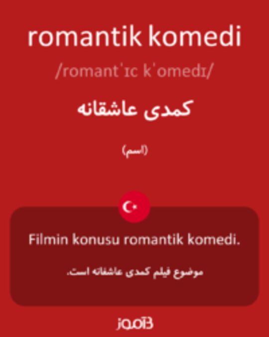  تصویر romantik komedi - دیکشنری انگلیسی بیاموز