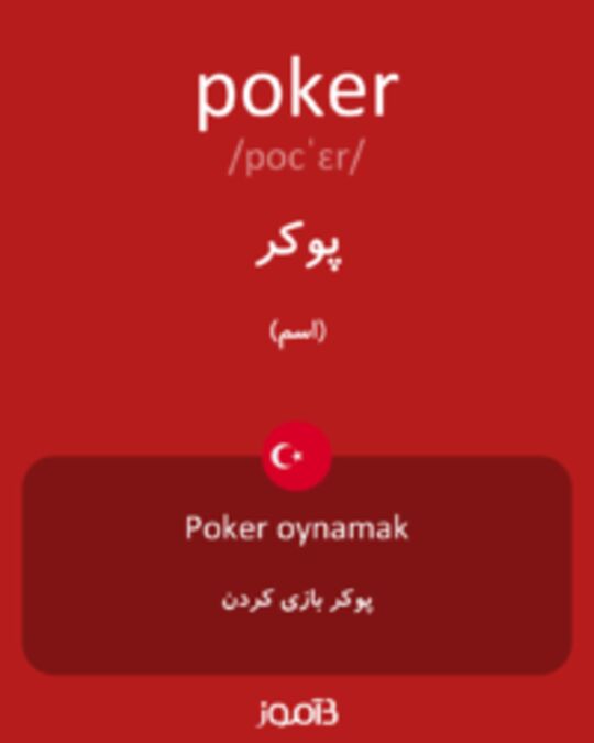  تصویر poker - دیکشنری انگلیسی بیاموز