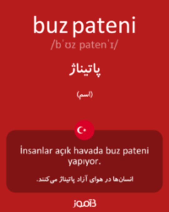  تصویر buz pateni - دیکشنری انگلیسی بیاموز