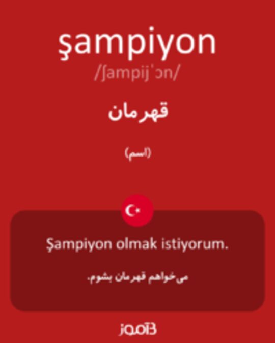  تصویر şampiyon - دیکشنری انگلیسی بیاموز