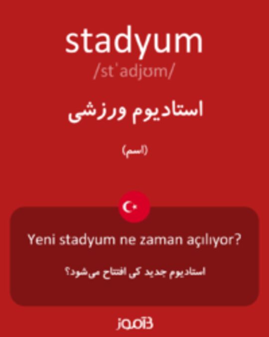  تصویر stadyum - دیکشنری انگلیسی بیاموز