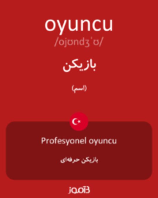  تصویر oyuncu - دیکشنری انگلیسی بیاموز