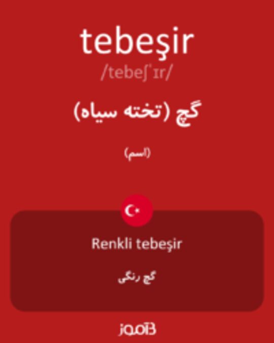  تصویر tebeşir - دیکشنری انگلیسی بیاموز