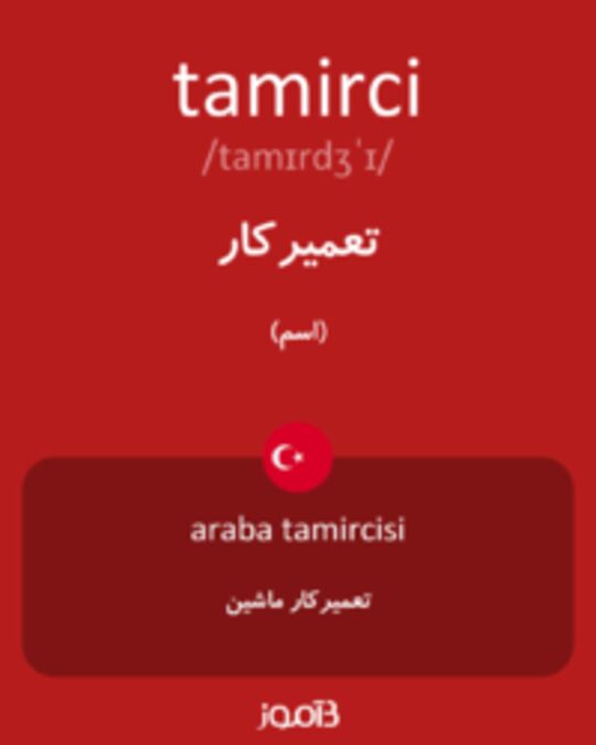  تصویر tamirci - دیکشنری انگلیسی بیاموز