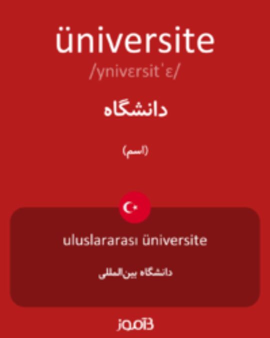  تصویر üniversite - دیکشنری انگلیسی بیاموز