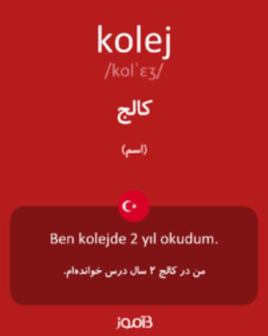  تصویر kolej - دیکشنری انگلیسی بیاموز