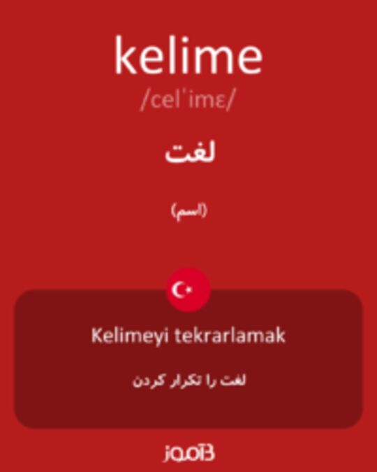  تصویر kelime - دیکشنری انگلیسی بیاموز