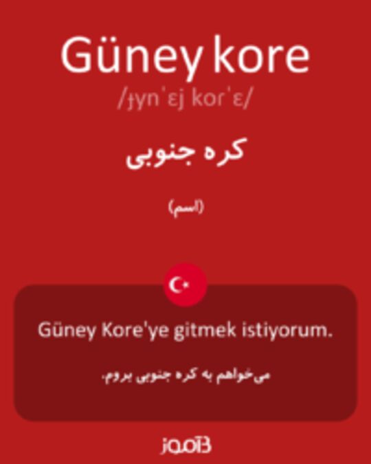  تصویر Güney kore - دیکشنری انگلیسی بیاموز