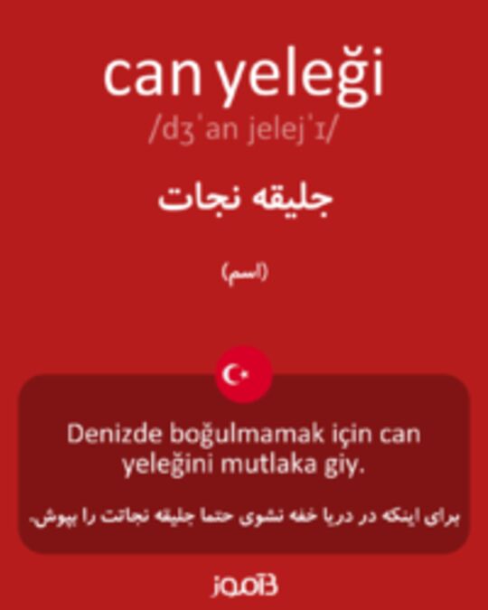  تصویر can yeleği - دیکشنری انگلیسی بیاموز