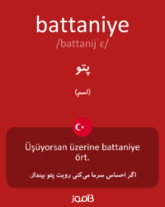  تصویر battaniye - دیکشنری انگلیسی بیاموز