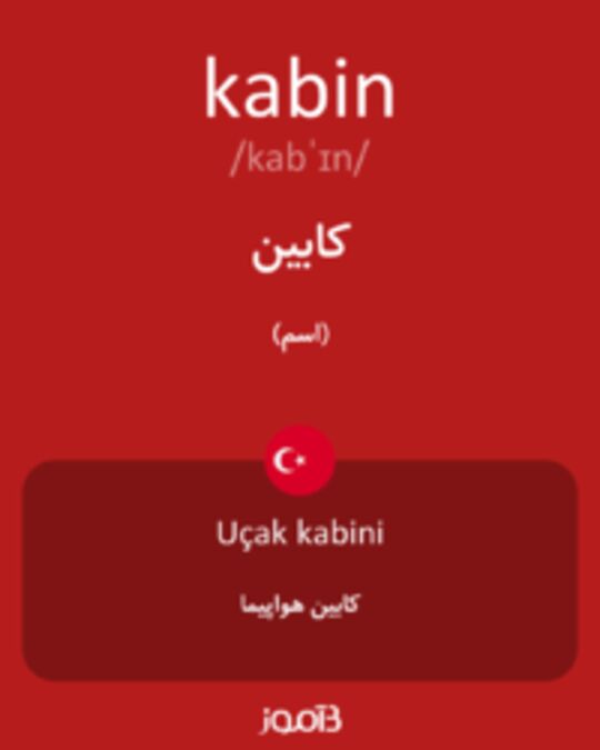  تصویر kabin - دیکشنری انگلیسی بیاموز