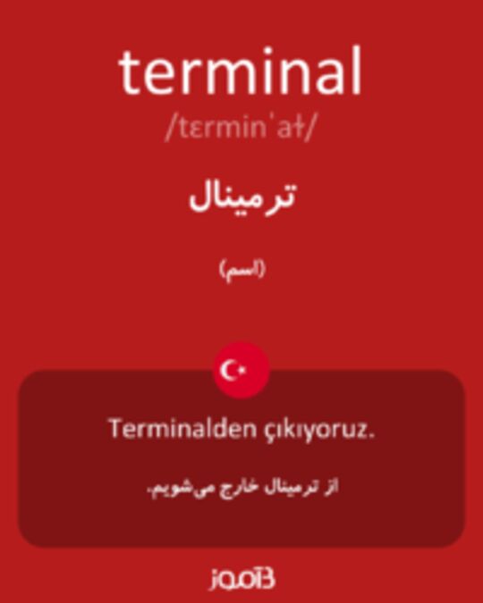  تصویر terminal - دیکشنری انگلیسی بیاموز