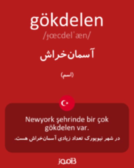  تصویر gökdelen - دیکشنری انگلیسی بیاموز