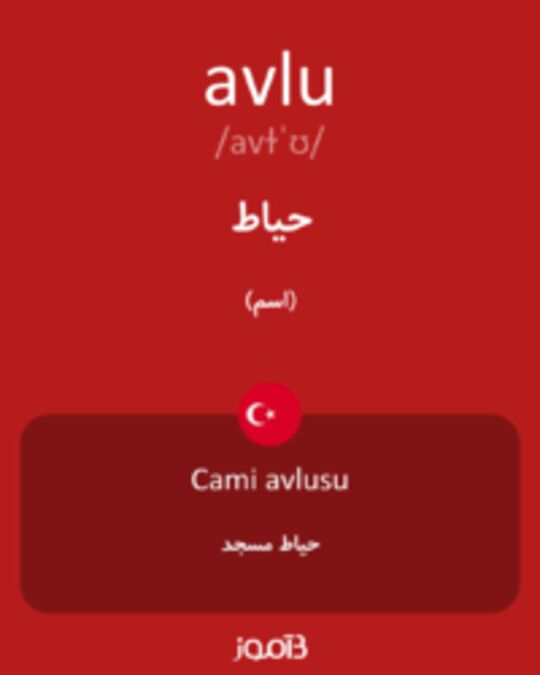  تصویر avlu - دیکشنری انگلیسی بیاموز