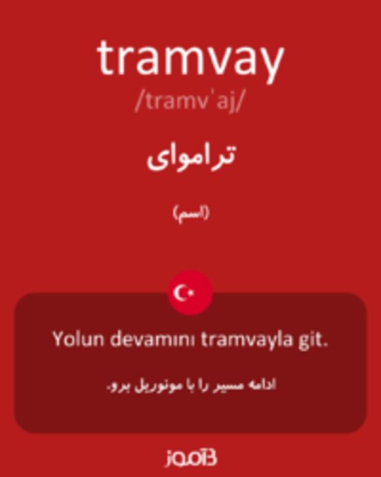  تصویر tramvay - دیکشنری انگلیسی بیاموز