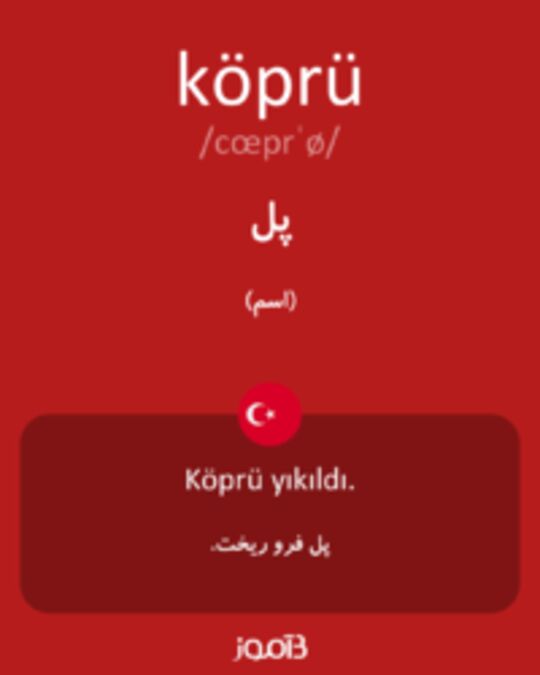  تصویر köprü - دیکشنری انگلیسی بیاموز