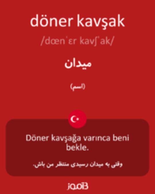  تصویر döner kavşak - دیکشنری انگلیسی بیاموز