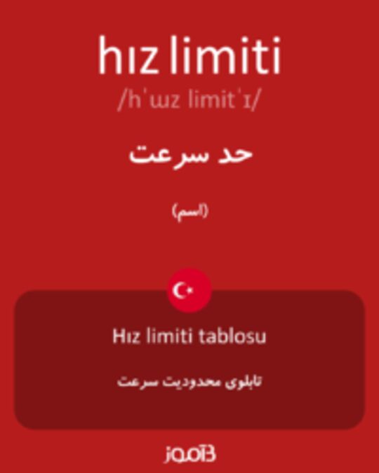  تصویر hız limiti - دیکشنری انگلیسی بیاموز