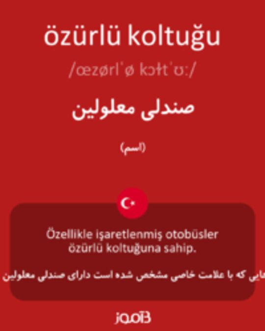  تصویر özürlü koltuğu - دیکشنری انگلیسی بیاموز