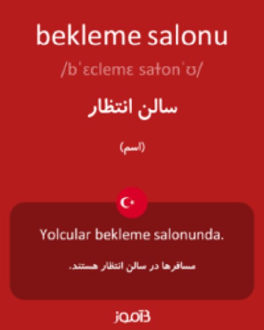  تصویر bekleme salonu - دیکشنری انگلیسی بیاموز