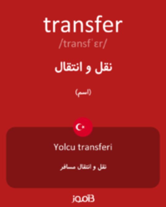  تصویر transfer - دیکشنری انگلیسی بیاموز