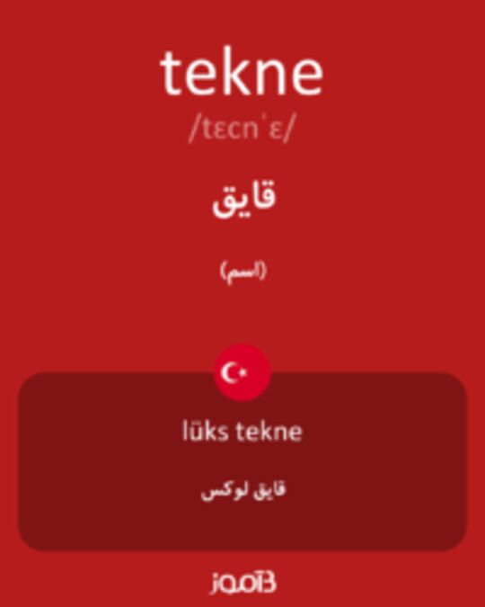  تصویر tekne - دیکشنری انگلیسی بیاموز