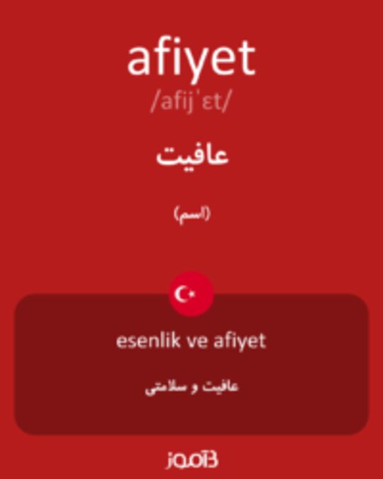  تصویر afiyet - دیکشنری انگلیسی بیاموز