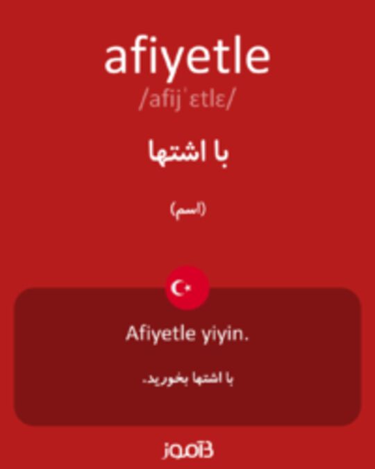  تصویر afiyetle - دیکشنری انگلیسی بیاموز