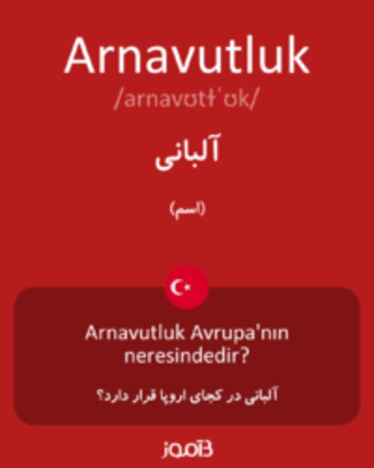  تصویر Arnavutluk - دیکشنری انگلیسی بیاموز